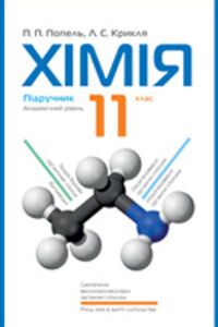 ГДЗ Химия 11 класс Л. С. Крикля, П. П. Попель 2012